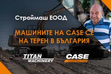 Иван Васев: С верижните багери CASE CE се постигат ниски експлоатационни разходи