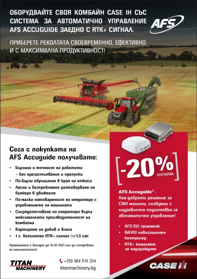 https://titanmachinery.bg/afs-accuguide-combines