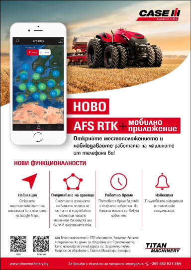 Нова версия на AFS RTK + мобилно приложение